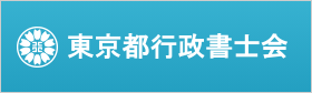 東京都行政書士会