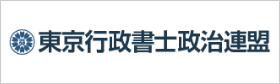 東京行政書士政治連盟