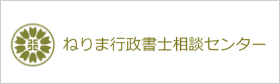 ねりま行政書士相談センター