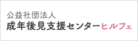 公益社団法人成年後見支援センターヒルフェ