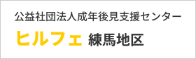 公益社団法人成年後見支援センターヒルフェ練馬地区